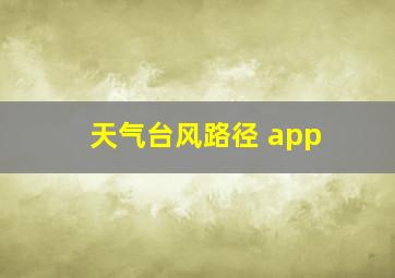 天气台风路径 app